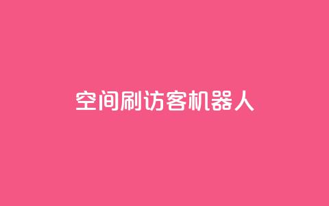 qq空间刷访客机器人,卡盟辅助网 - qq发卡平台全自动发货 快手一块钱一百个赞微信支付 第1张 qq空间刷访客机器人,卡盟辅助网 - qq发卡平台全自动发货 快手一块钱一百个赞微信支付 第1张