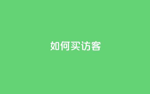 qq如何买访客 - 如何在QQ上购买网站访客。  第1张