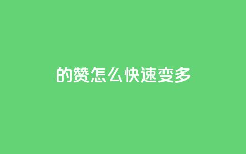 qq的赞怎么快速变多 - 如何快速提高QQ赞的数量技巧揭秘。  第1张