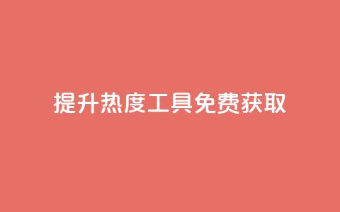提升热度工具免费获取  第1张