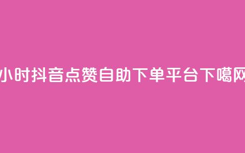 24小时抖音点赞自助下单平台  第1张