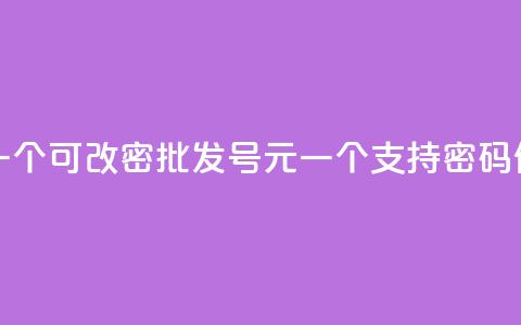 qq号批发1元一个可改密 - 批发QQ号1元一个	，支持密码修改！  第1张