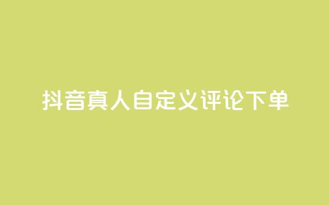 抖音真人自定义评论下单,抖音点赞怎么查出来 - qq业务平台网站 快手粉丝一百五十万收入多少  第1张
