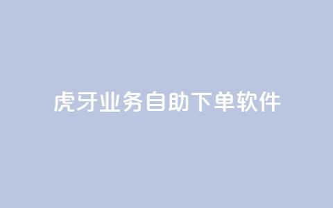 虎牙业务自助下单软件,刷QQ访客量网站免费 - 抖音买点赞1元100点赞多少 快手点赞1毛10个 第1张 虎牙业务自助下单软件,刷QQ访客量网站免费 - 抖音买点赞1元100点赞多少 快手点赞1毛10个 第1张
