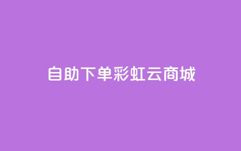 24h自助下单彩虹云商城,qq辅助注册接单平台 - 快手在线24小时业务 dy低价业务平台  第1张