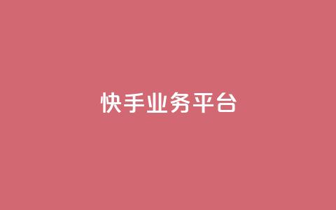 快手业务平台,51卡盟平台 - 拼多多免费一键助力神器 拼多多人气的微信号  第1张
