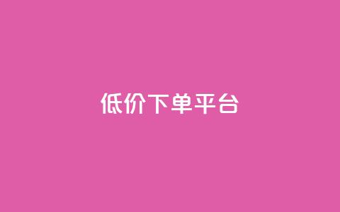 ks低价下单平台,dy低价下单平台闪电 - 代刷网. 快手1元10000万假粉免费刷 第1张 ks低价下单平台,dy低价下单平台闪电 - 代刷网. 快手1元10000万假粉免费刷 第1张