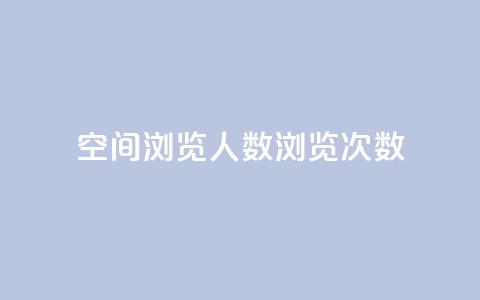 QQ空间浏览人数1浏览次数2 - 如何提高QQ空间的浏览人数和浏览次数!  第1张