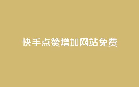 快手点赞增加网站免费,秒赞网哪个好 - 粉丝一元1000个活粉 qq主页点赞链接在哪里  第1张