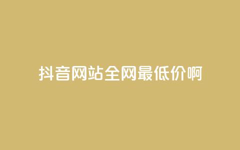 抖音网站全网最低价啊,卡盟进货渠道 - 刷QQ空间访问人数 ks账号交易网 第1张 抖音网站全网最低价啊,卡盟进货渠道 - 刷QQ空间访问人数 ks账号交易网 第1张