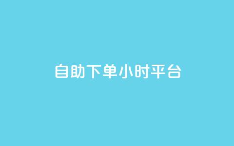 自助下单24小时平台Xhs,免费领取的说说 - 王者荣耀科技购买 抖音业务24小时在线下单免费  第1张