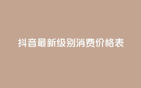 抖音最新级别消费价格表,小龙虾抖音点赞项目 - 拼多多天天领现金助力 pdd消费者客服电话 第1张 抖音最新级别消费价格表,小龙虾抖音点赞项目 - 拼多多天天领现金助力 pdd消费者客服电话 第1张