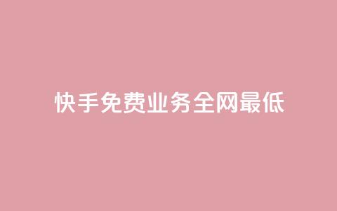 快手免费业务全网最低,快手涨热度软件官方版 - 快手评论点赞业务24小时下单平台 黑科技免费开户下载 第1张 快手免费业务全网最低,快手涨热度软件官方版 - 快手评论点赞业务24小时下单平台 黑科技免费开户下载 第1张
