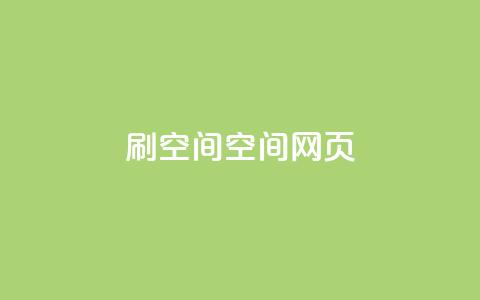 刷QQ空间空间网页 - 原标题：如何刷QQ空间空间网页新标题：轻松学会QQ空间网页刷技巧!  第1张