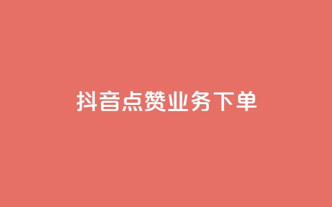 抖音点赞业务下单2,qq业务网站全网最低 - 免费知乎会员账号 快手24小时在线下单平台免费 第1张 抖音点赞业务下单2,qq业务网站全网最低 - 免费知乎会员账号 快手24小时在线下单平台免费 第1张