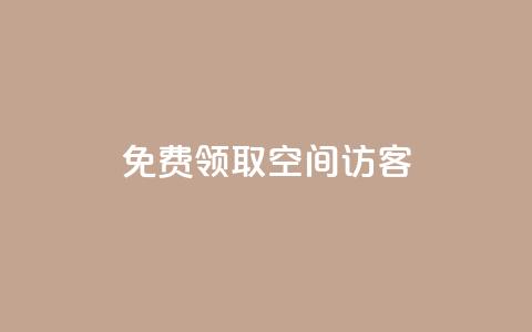 qq免费领取空间访客500 - 免费领取QQ空间访客数量达500，全新优化SEO方式。  第1张