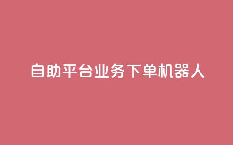 dy自助平台业务下单机器人,快手最便宜播放量和点赞 - 快手粉丝号账号交易平台 卡盟刷APP 第1张 dy自助平台业务下单机器人,快手最便宜播放量和点赞 - 快手粉丝号账号交易平台 卡盟刷APP 第1张