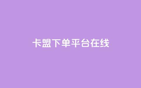 卡盟下单平台在线,拼多多砍一刀助力平台网站 - 拼多多助力网站链接在哪 京东质量把控严格多了 第1张 卡盟下单平台在线,拼多多砍一刀助力平台网站 - 拼多多助力网站链接在哪 京东质量把控严格多了 第1张