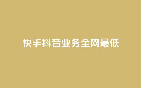 快手抖音业务全网最低 - 快手抖音业务惊人的最低价格~  第1张