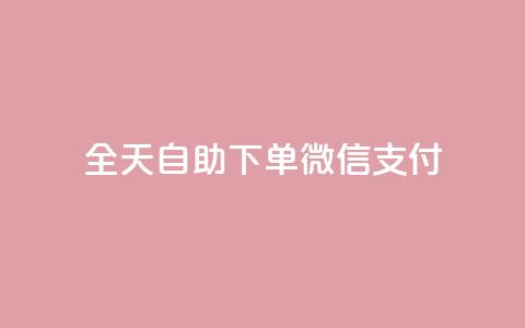 ks全天自助下单微信支付,小红薯自动发卡 - 拼多多助力神器软件 拼多多帮好友助力在哪里找到 第1张 ks全天自助下单微信支付,小红薯自动发卡 - 拼多多助力神器软件 拼多多帮好友助力在哪里找到 第1张