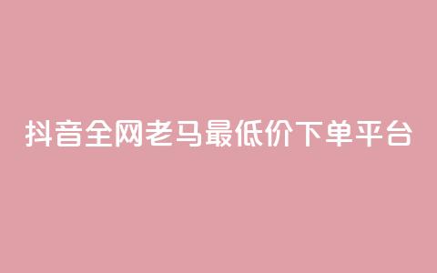 抖音全网老马最低价下单平台,1元秒一万赞软件 - qq怎么解除第三方绑定 快手免费涨8000粉丝 第1张 抖音全网老马最低价下单平台,1元秒一万赞软件 - qq怎么解除第三方绑定 快手免费涨8000粉丝 第1张