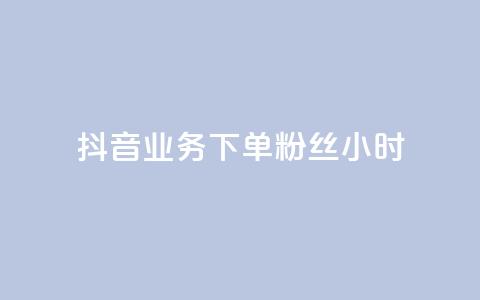 抖音业务下单粉丝24小时,今日头条账号出售网 - 卡盟24小时自助平台校园跑 qq秒赞云端  第1张