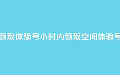 qq空间24小时下单平台领取体验号(24小时内领取qq空间体验号的下单平台) 第1张 qq空间24小时下单平台领取体验号(24小时内领取qq空间体验号的下单平台) 第1张
