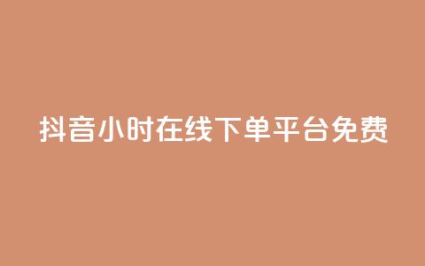 抖音24小时在线下单平台免费 - 买点赞 自动下单 24小时  第1张