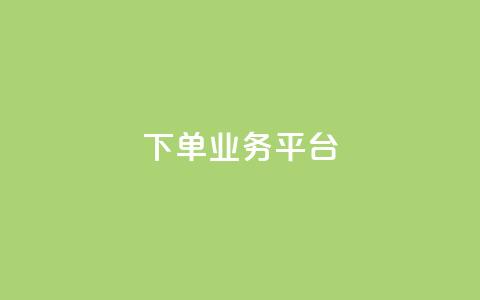 dy下单业务平台,快手点赞量超低价 - 拼多多现金大转盘咋才能成功 拼多多现金大转盘助力50元多少人  第1张