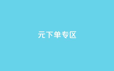 0元下单 专区,ks免费一键查看权限 - 拼多多领700元全过程 拼多多帮砍  第1张