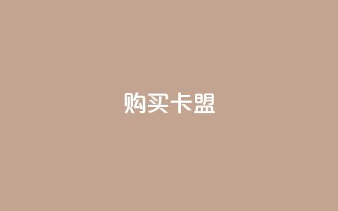 QQ购买卡盟,qq空间点赞服务 - 拼多多刷助力软件 拼多多砍群二维码QQ 第1张 QQ购买卡盟,qq空间点赞服务 - 拼多多刷助力软件 拼多多砍群二维码QQ 第1张