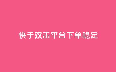 快手双击平台ks下单稳定,拼多多助力网址 - 拼多多砍价助力网站 拼多多砍价自助平台  第1张