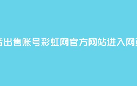 快手抖音出售账号 - 彩虹网官方网站进入网页  第1张