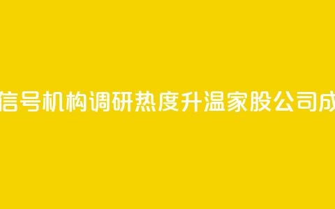 什么信号？机构调研热度升温，3家A股公司成热门！  第1张