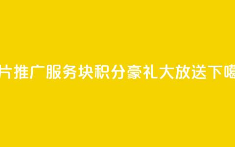 QQ名片推广服务，1块10000积分豪礼大放送  第1张