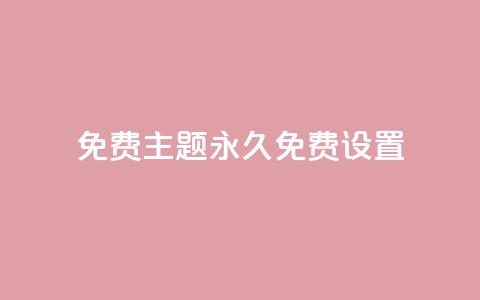 qq免费主题永久免费设置 - QQ秒网业务网 第1张 qq免费主题永久免费设置 - QQ秒网业务网 第1张