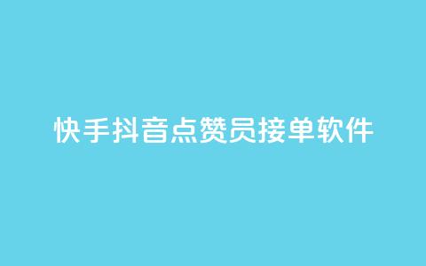 快手抖音点赞员接单软件,快手秒赞入口软件下载 - 0元领取10000王者点券 抖音自动评论软件手机版 第1张 快手抖音点赞员接单软件,快手秒赞入口软件下载 - 0元领取10000王者点券 抖音自动评论软件手机版 第1张