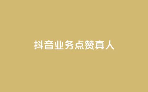 抖音业务点赞真人,快手1000个赞播放量 - 全网最低价卡盟 qq业务代理平台  第1张