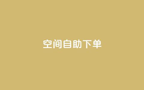 qq空间自助下单,全网业务自助下单商城 - 拼多多免费助力工具app pdd助力连接怎么复制  第1张