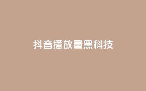 抖音播放量黑科技app - 提升抖音播放量的秘密武器推荐~  第1张