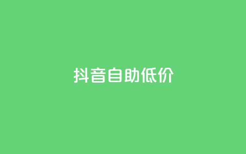 抖音自助低价,dy10元一千粉 - 卡盟全网货源 网站刷亲密度打call 第1张 抖音自助低价,dy10元一千粉 - 卡盟全网货源 网站刷亲密度打call 第1张