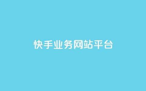快手业务网站平台,自助下单 - 最专业的平台 拼多多自动下单脚本 公安局提醒拼多多助力 第1张 快手业务网站平台,自助下单 - 最专业的平台 拼多多自动下单脚本 公安局提醒拼多多助力 第1张