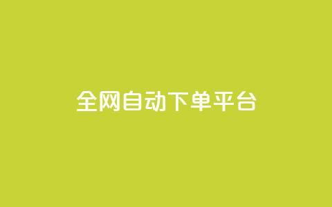 全网自动下单平台,低价货源网站 - 抖音快手真人粉软件有哪些 ks便宜的下单平台  第1张