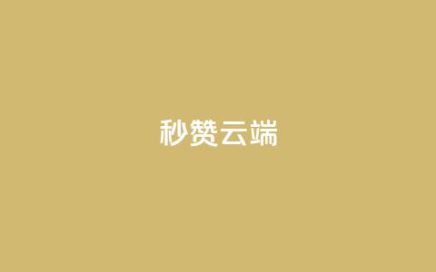 qq秒赞云端 - 免费提升QQ赞数，轻松秒赞云端方法~  第1张