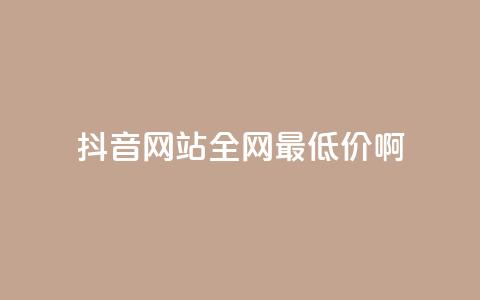 抖音网站全网最低价啊,qq空间访客量平台 - 拼多多砍价下单平台 拼多多分拣员有一万多吗 第1张 抖音网站全网最低价啊,qq空间访客量平台 - 拼多多砍价下单平台 拼多多分拣员有一万多吗 第1张