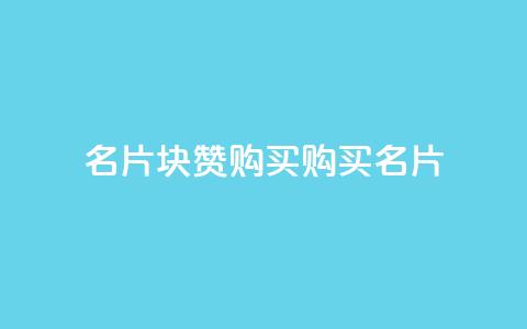 QQ名片1块10000赞购买(购买QQ名片10,000赞：1块钱即可享受)  第1张