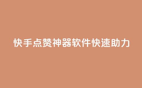 快手点赞神器软件快速助力  第1张