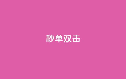 Ks秒单双击,抖音65级号多少钱可以买 - qq充赞 低价卡盟全网低价  第1张