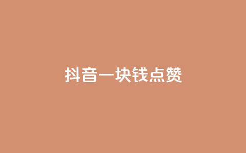 抖音一块钱100点赞 - 抖音点赞新玩法:一元钱轻松获取100个赞! 第1张 抖音一块钱100点赞 - 抖音点赞新玩法:一元钱轻松获取100个赞! 第1张