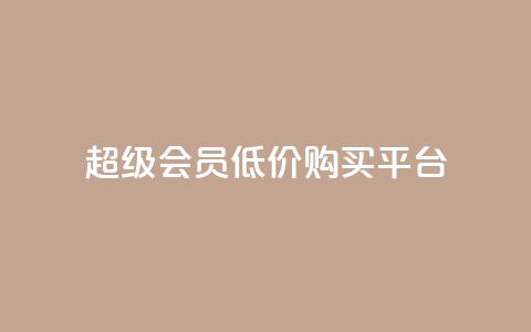 qq超级会员低价购买平台,qq空间访客增加 - qq空间访客量增加网站 快手业务网站  第1张